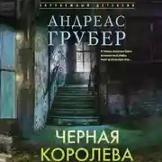 Постер книги Черная королева