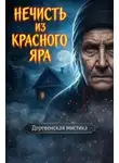 Ирэн Блейк - Нечисть из Красного Яра