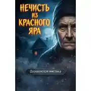 Постер книги Нечисть из Красного Яра