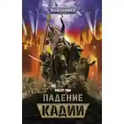 Постер книги Падение Кадии