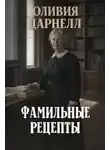Оливия Дарнелл - Фамильные рецепты