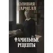 Постер книги Фамильные рецепты