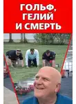 Автор Неизвестен - Гольф, гелий и смерть
