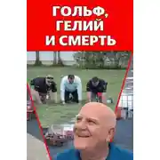 Постер книги Гольф, гелий и смерть