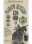 Борислав Печников - Рыцарские ордена во времена крестовых походов
