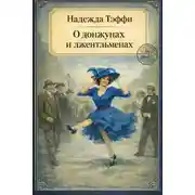 Постер книги О донжуанах и джентльменах
