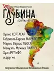 Габриэль Гарсиа Маркес - ГЛУБИНА. Погружение 73-е