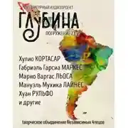 Постер книги ГЛУБИНА. Погружение 73-е