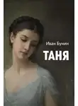 Иван Бунин - Таня