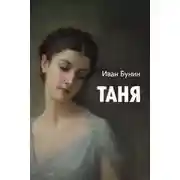 Постер книги Таня