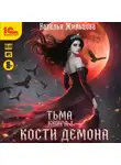 Наталья Жильцова - Кости демона