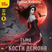 Постер книги Кости демона