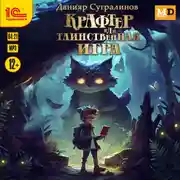 Постер книги Крафтер, или Таинственная игра