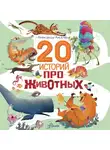 Александр Киселёв - 20 историй про животных