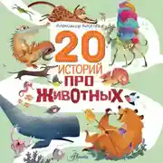 Постер книги 20 историй про животных