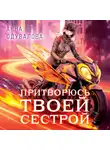 Анна Одувалова - Элита Горскейра. Притворюсь твоей сестрой