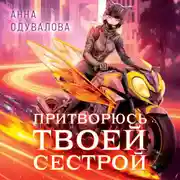 Постер книги Элита Горскейра. Притворюсь твоей сестрой