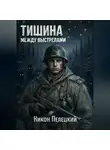 Никон Пелецкий - Тишина между выстрелами