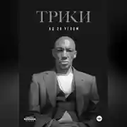 Постер книги Ад за углом
