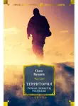 Олег Куваев - Территория Куваев