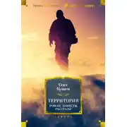 Постер книги Территория Куваев