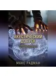 Макс Радман - Акустический допуск