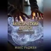 Постер книги Акустический допуск