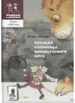 Игорь Жуков - Русская пленница французского кота