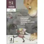 Постер книги Русская пленница французского кота