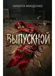 Никита Мищенко - Выпускной