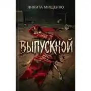 Постер книги Выпускной