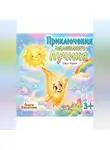 Ольга Палагина - Приключения маленького Лучика