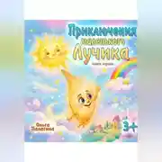 Постер книги Приключения маленького Лучика