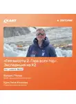 Валдис Пельш - Как снимали фильм «Ген высоты 2. Гора всех гор». Экспедиция на К2