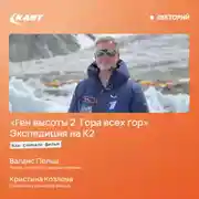 Постер книги Как снимали фильм «Ген высоты 2. Гора всех гор». Экспедиция на К2