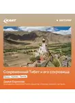 Дарья Борисова - Современный Тибет и его сокровища – Лхаса, Кайлаш, Тангла