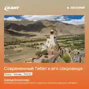 Постер книги Современный Тибет и его сокровища – Лхаса, Кайлаш, Тангла