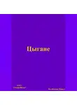 Павел Колбасин - Цыгане