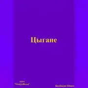 Постер книги Цыгане