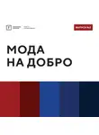 Территория смыслов - ТОЛК шоу. Мода на добро