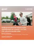Виктор Доронин - Неформальные беговые клубы, тренировки на «износ» и о том, как челленджи меняют жизнь