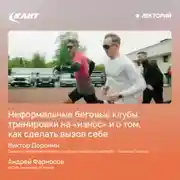 Постер книги Неформальные беговые клубы, тренировки на «износ» и о том, как челленджи меняют жизнь