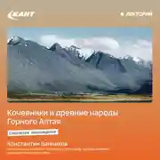 Постер книги Кочевники и древние народы Горного Алтая. История и современность