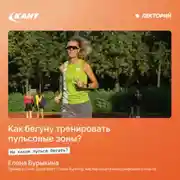 Постер книги Как бегуну тренировать пульсовые зоны? На каком пульсе бегать?