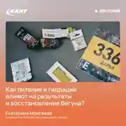Постер книги Как питание и гидрация влияют на результаты и восстановление бегуна?