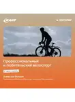 Алексей Фомин - Профессиональный и любительский велоспорт. С чего начать?