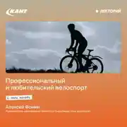 Постер книги Профессиональный и любительский велоспорт. С чего начать?