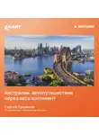 Сергей Лукьянов - Австралия: автопутешествие через весь континент