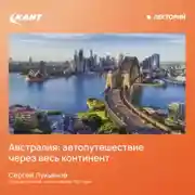 Постер книги Австралия: автопутешествие через весь континент
