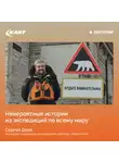 Сергей Доля - Невероятные истории из экспедиций по всему миру